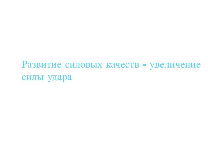 Развитие силовых качеств - увеличение силы удара