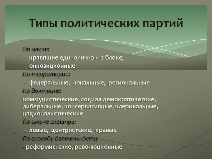 По элите: правящие единолично и в блоке; оппозиционные По территории: федеральные, локальные,