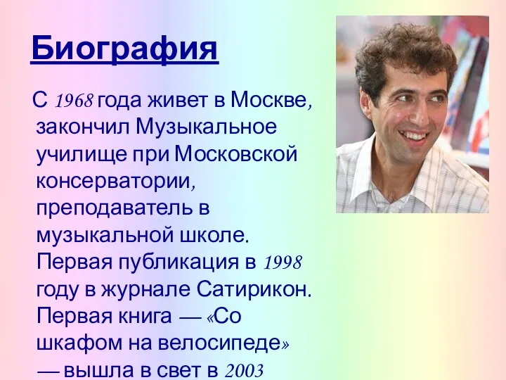 Биография С 1968 года живет в Москве, закончил Музыкальное училище при Московской