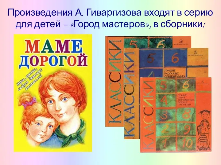 Произведения А. Гиваргизова входят в серию для детей – «Город мастеров», в сборники: