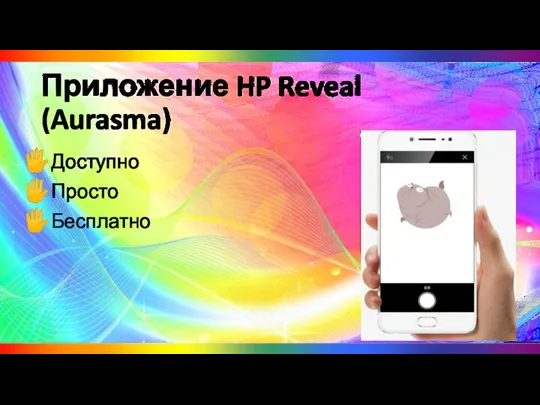 Приложение HP Reveal (Aurasma) Доступно Просто Бесплатно