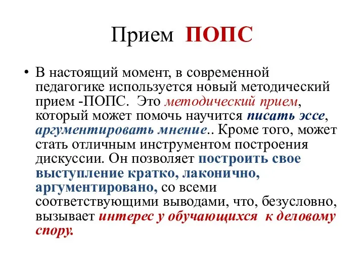 Прием ПОПС В настоящий момент, в современной педагогике используется новый методический прием