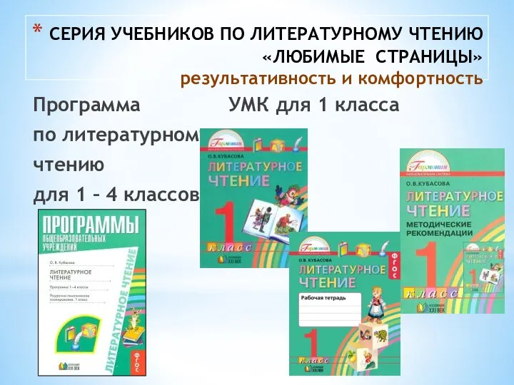 СЕРИЯ УЧЕБНИКОВ ПО ЛИТЕРАТУРНОМУ ЧТЕНИЮ «ЛЮБИМЫЕ СТРАНИЦЫ» результативность и комфортность Программа УМК