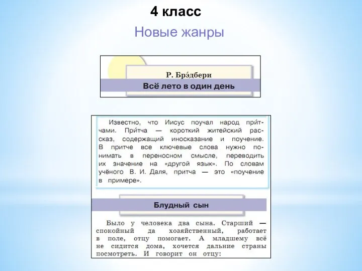 Новые жанры 4 класс