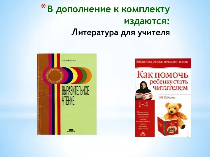 В дополнение к комплекту издаются: Литература для учителя