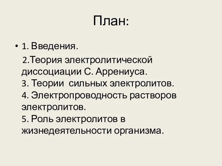 План: 1. Введения. 2.Теория электролитической диссоциации С. Аррениуса. 3. Теории сильных электролитов.