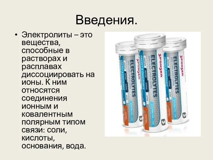 Введения. Электролиты – это вещества, способные в растворах и расплавах диссоциировать на