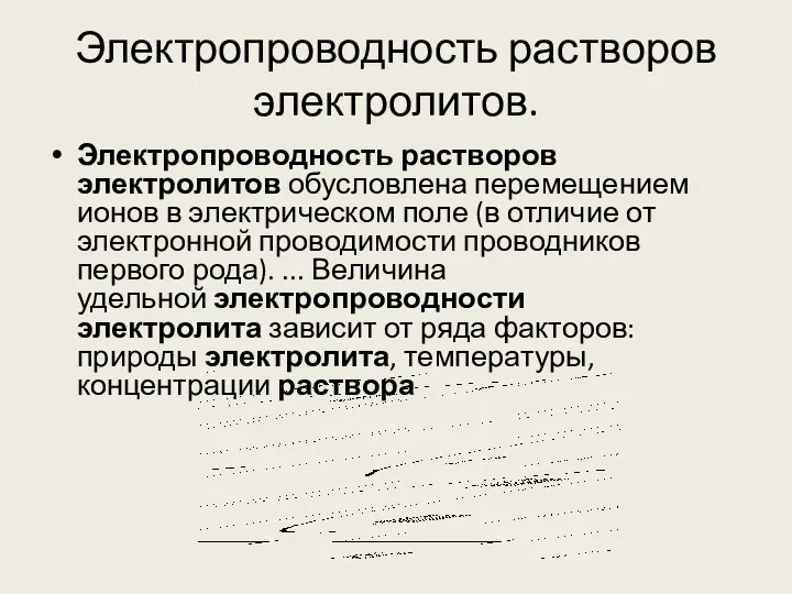 Электропроводность растворов электролитов. Электропроводность растворов электролитов обусловлена перемещением ионов в электрическом поле