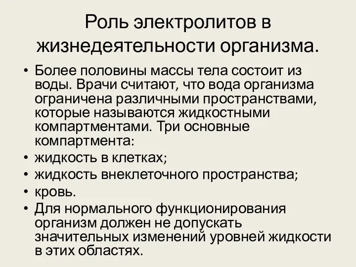 Роль электролитов в жизнедеятельности организма. Более половины массы тела состоит из воды.