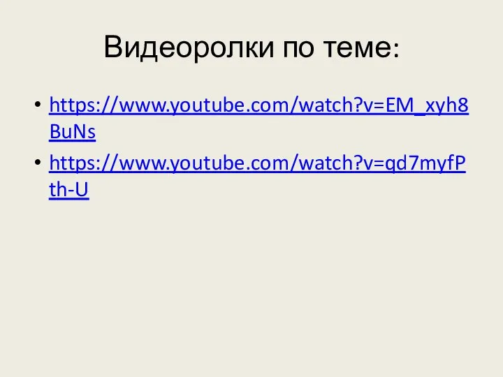 Видеоролки по теме: https://www.youtube.com/watch?v=EM_xyh8BuNs https://www.youtube.com/watch?v=qd7myfPth-U