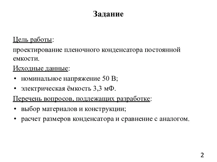 Задание Цель работы: проектирование пленочного конденсатора постоянной емкости. Исходные данные: номинальное напряжение