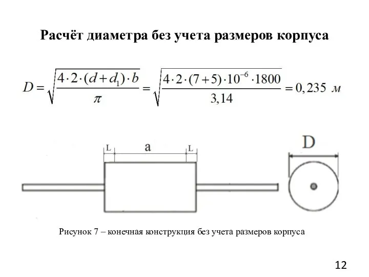 Расчёт диаметра без учета размеров корпуса Рисунок 7 – конечная конструкция без учета размеров корпуса