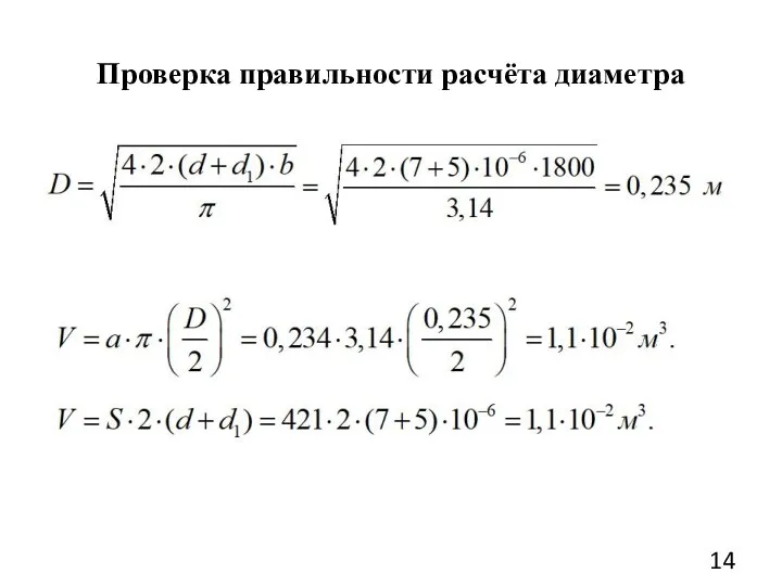 Проверка правильности расчёта диаметра