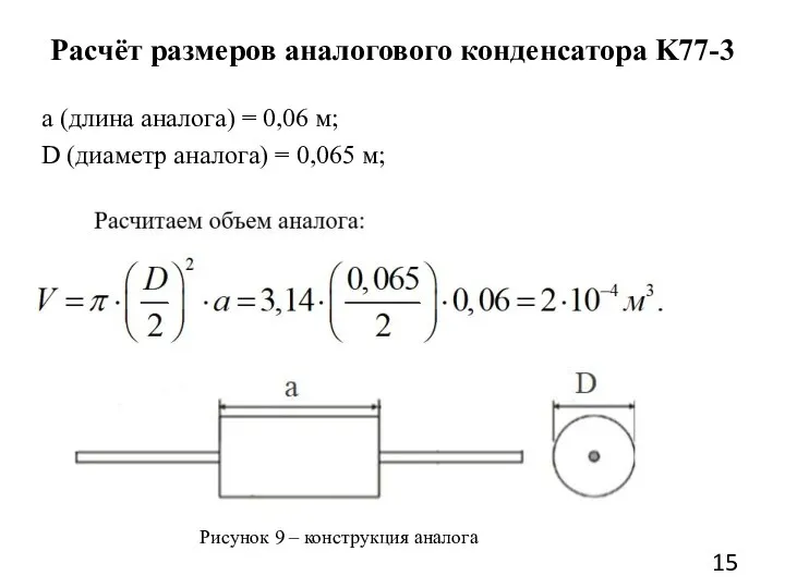 Расчёт размеров аналогового конденсатора K77-3 Рисунок 9 – конструкция аналога a (длина