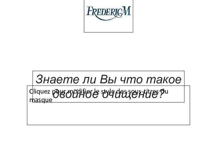 Знаете ли Вы что такое двойное очищение?