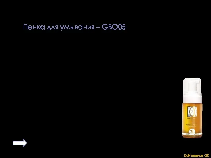 Quintessence OR Советы по применению Пенка для умывания – GBO05 1. Выдавить