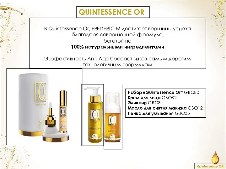 Quintessence OR QUINTESSENCE OR Набор «Quintessence Or” GBO80 Крем для лица GBO82