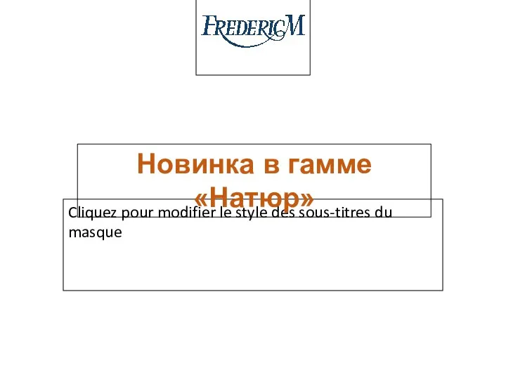 Новинка в гамме «Натюр»