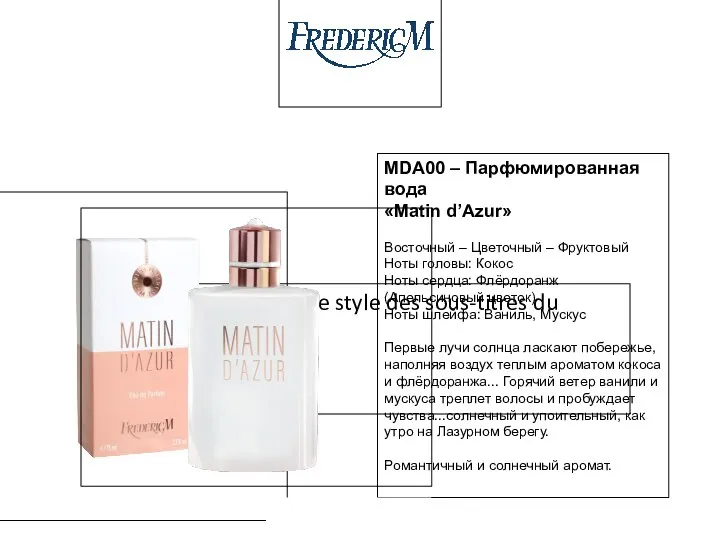 MDA00 – Парфюмированная вода «Matin d’Azur» Восточный – Цветочный – Фруктовый Ноты