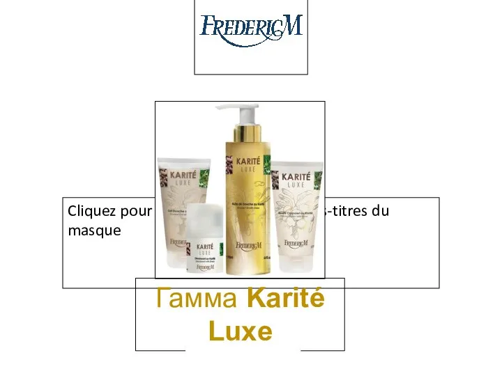 Гамма Karité Luxe