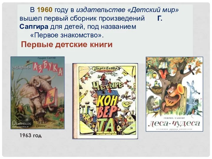 В 1960 году в издательстве «Детский мир» вышел первый сборник произведений Г.Сапгира