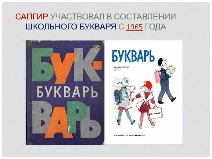 САПГИР УЧАСТВОВАЛ В СОСТАВЛЕНИИ ШКОЛЬНОГО БУКВАРЯ С 1965 ГОДА