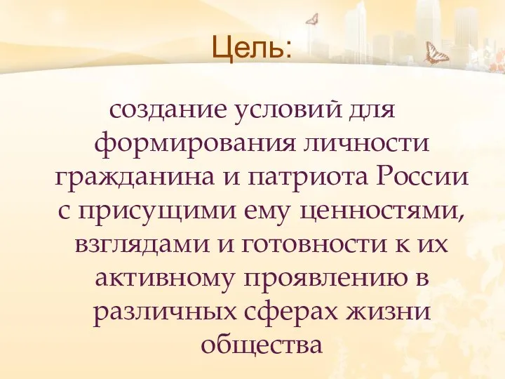 Цель: создание условий для формирования личности гражданина и патриота России с присущими