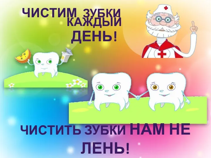 ЧИСТИМ ЗУБКИ ЧИСТИТЬ ЗУБКИ НАМ НЕ ЛЕНЬ! КАЖДЫЙ ДЕНЬ!