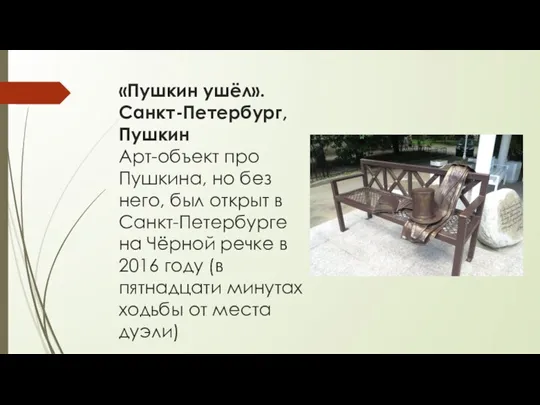 «Пушкин ушёл». Санкт-Петербург, Пушкин Арт-объект про Пушкина, но без него, был открыт