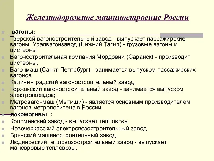 Железнодорожное машиностроение России вагоны: Тверской вагоностроительный завод - выпускает пассажирские вагоны. Уралвагонзавод