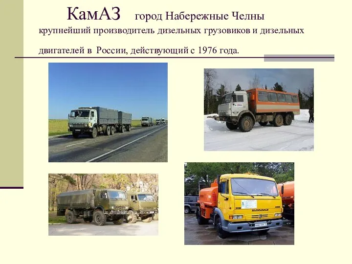 КамАЗ город Набережные Челны крупнейший производитель дизельных грузовиков и дизельных двигателей в