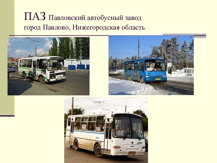 ПАЗ Павловский автобусный завод город Павлово, Нижегородская область