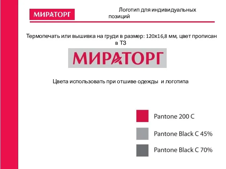 Цвета использовать при отшиве одежды и логотипа Термопечать или вышивка на груди