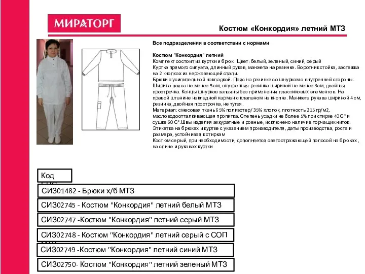 Костюм «Конкордия» летний МТЗ Все подразделения в соответствии с нормами Костюм "Конкордия"