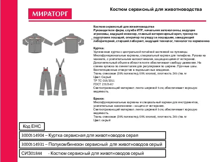 Костюм сервисный для животноводства Костюм сервисный для животноводства Руководители ферм, служба ИТР,