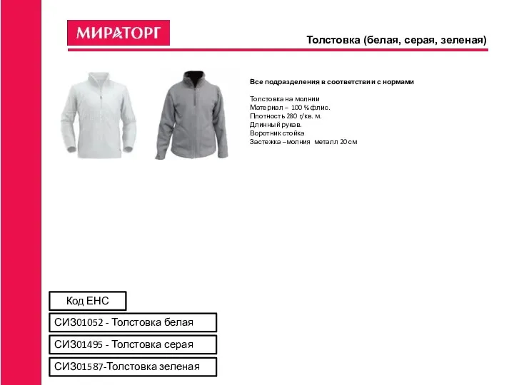 Толстовка (белая, серая, зеленая) Все подразделения в соответствии с нормами Толстовка на