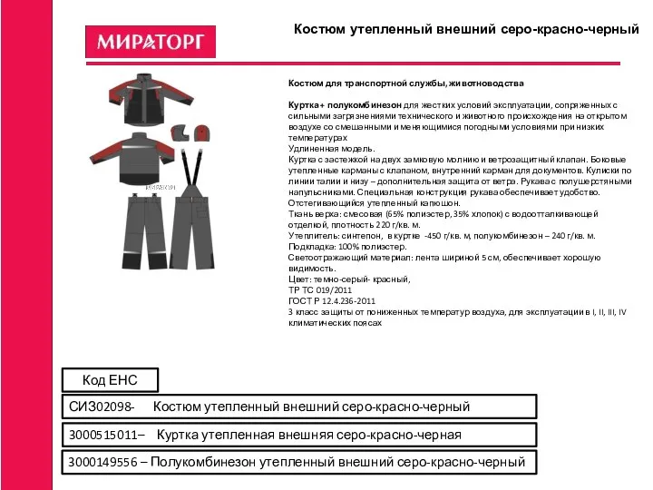 Костюм утепленный внешний серо-красно-черный Костюм для транспортной службы, животноводства Куртка + полукомбинезон