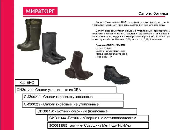 Сапоги, ботинки Сапоги утепленные ЭВА– вет.врачи, операторы-животноводы, тракторист-машинист, инженеры, сотрудники токового хозяйства