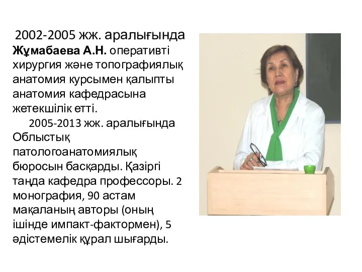 2002-2005 жж. аралығында Жұмабаева А.Н. оперативті хирургия және топографиялық анатомия курсымен қалыпты