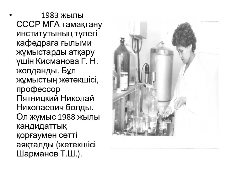 1983 жылы СССР МҒА тамақтану институтының түлегі кафедраға ғылыми жұмыстарды атқару үшін