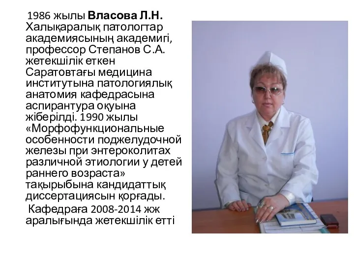 1986 жылы Власова Л.Н. Халықаралық патологтар академиясының академигі, профессор Степанов С.А. жетекшілік