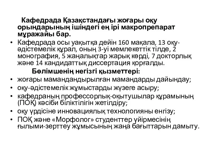 Кафедрада Қазақстандағы жоғары оқу орындарының ішіндегі ең ірі макропрепарат мұражайы бар. Кафедрада