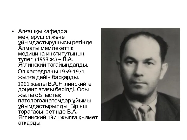 Алғашқы кафедра меңгерушісі және ұйымдастырушысы ретінде Алматы мемлекеттік медицина институтының түлегі (1953