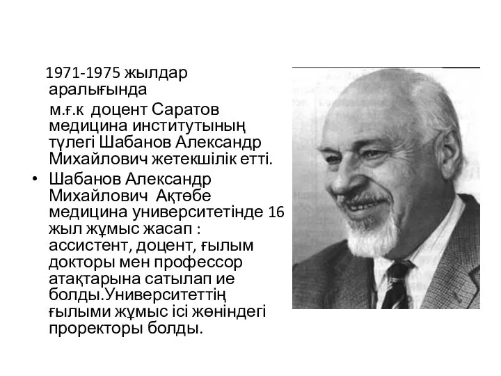 1971-1975 жылдар аралығында м.ғ.к доцент Саратов медицина институтының түлегі Шабанов Александр Михайлович