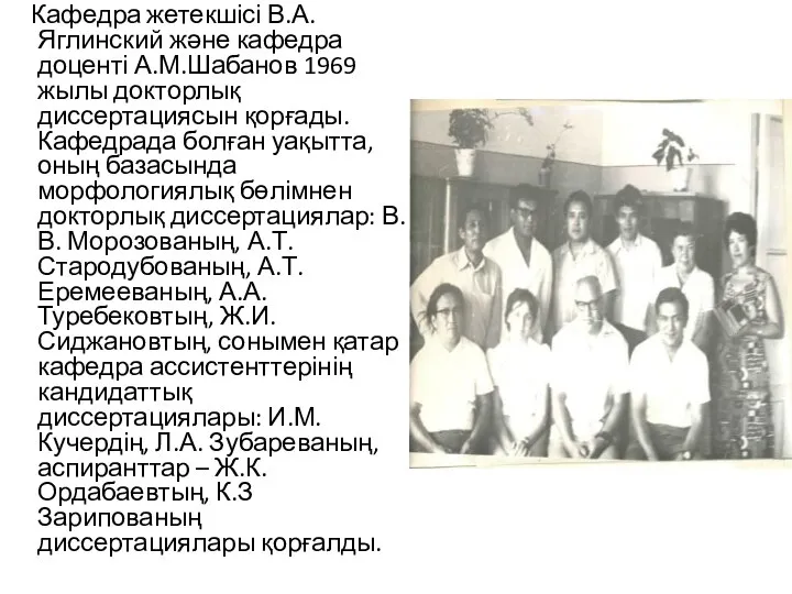 Кафедра жетекшісі В.А.Яглинский және кафедра доценті А.М.Шабанов 1969 жылы докторлық диссертациясын қорғады.