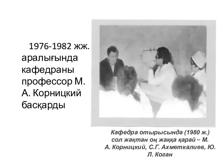 1976-1982 жж. аралығында кафедраны профессор М.А. Корницкий басқарды Кафедра отырысында (1980 ж.)
