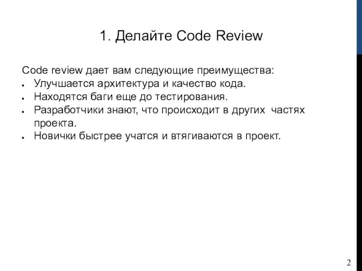 1. Делайте Code Review Code review дает вам следующие преимущества: Улучшается архитектура