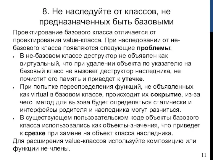 8. Не наследуйте от классов, не предназначенных быть базовыми Проектирование базового класса