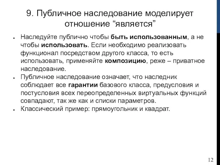 9. Публичное наследование моделирует отношение “является” Наследуйте публично чтобы быть использованным, а