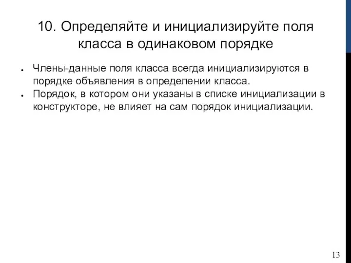 10. Определяйте и инициализируйте поля класса в одинаковом порядке Члены-данные поля класса